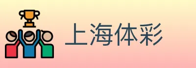 上海体彩 logo